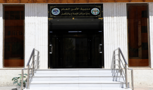 إدارة مراكز الإصلاح والتأهيل
