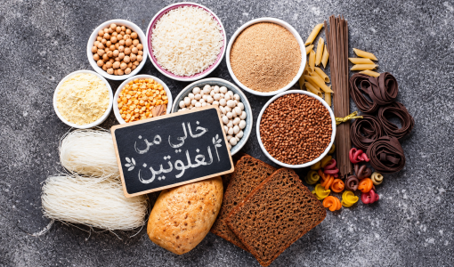 منتجات خالية من الغلوتين