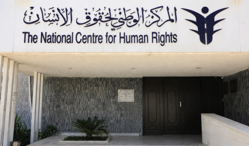 مبنى المركز الوطني لحقوق الإنسان