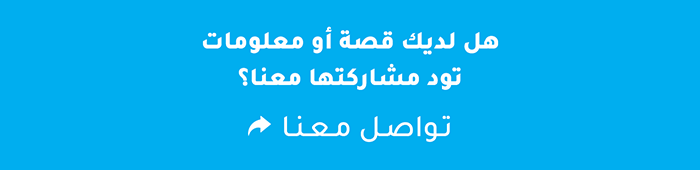 هل لديك قصة أو معلومات تود مشاركتها معنا