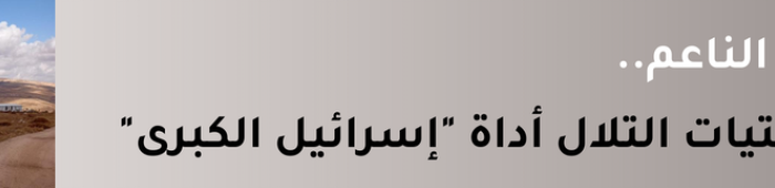 فتيات التلال