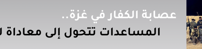 عصابة الكفار في غزة