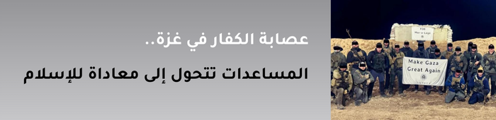 عصابة الكفار في غزة