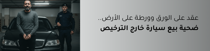 بيع سيارة خارج الترخيص