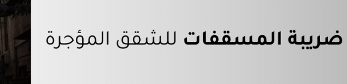 ضريبة المسقفات