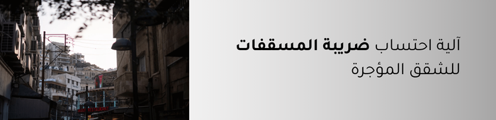 ضريبة المسقفات