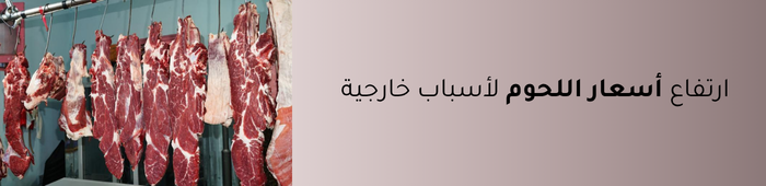 ارتفاع أسعار اللحوم