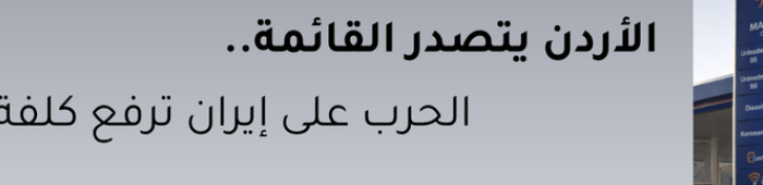 أسعار الوقود في الأردن