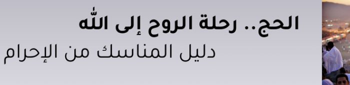 مناسك الحج