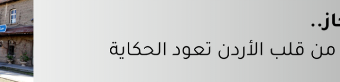 سكة الحجاز