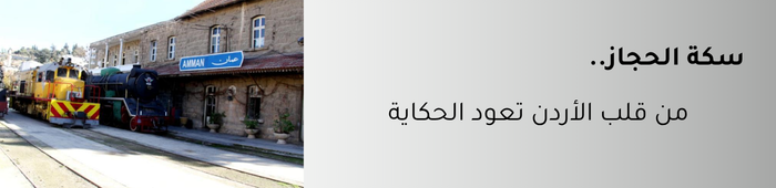 سكة الحجاز