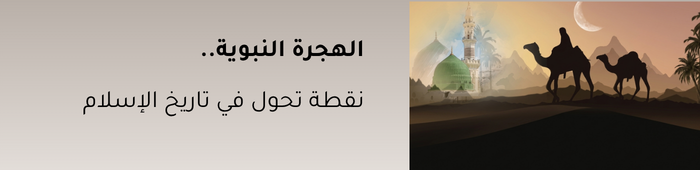 الهجرة النبوية