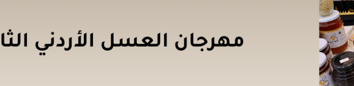 مهرجان العسل الأردني الثاني