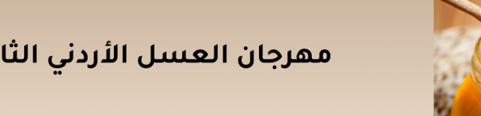 مهرجان العسل الأردني الثاني