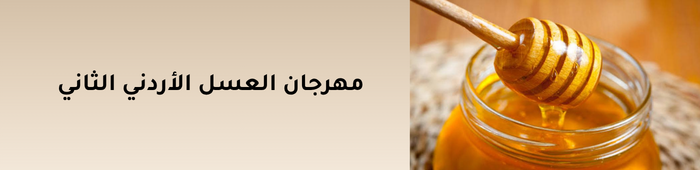 مهرجان العسل الأردني الثاني