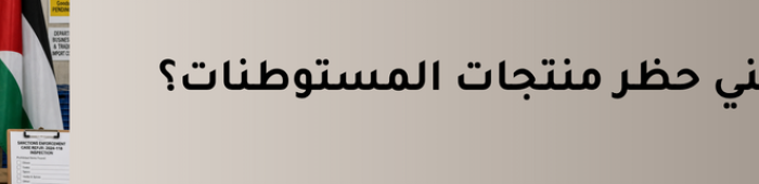 حظر المستوطنات