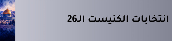 انتخابات الكنيست