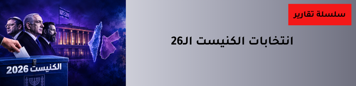 انتخابات الكنيست