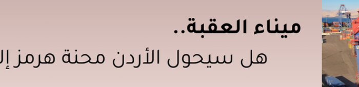 ميناء العقبة