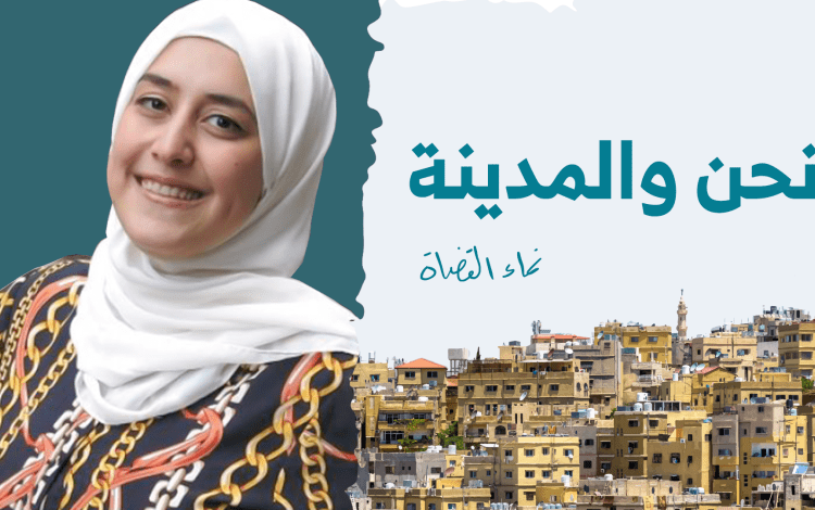 بودكاست نحن والمدينة نماء القضاة