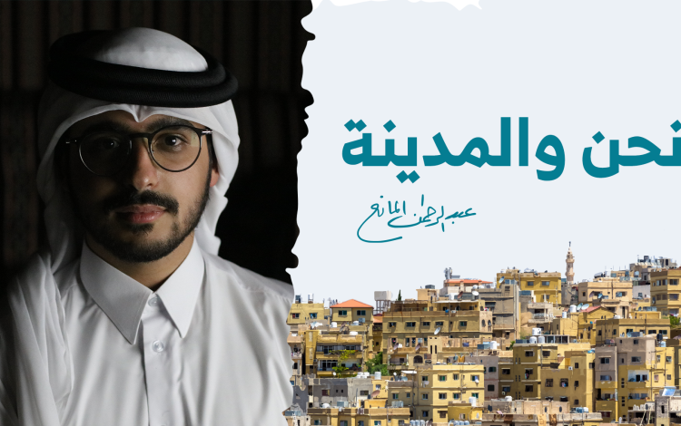 نحن والمدينة عبد الرحمن العالم