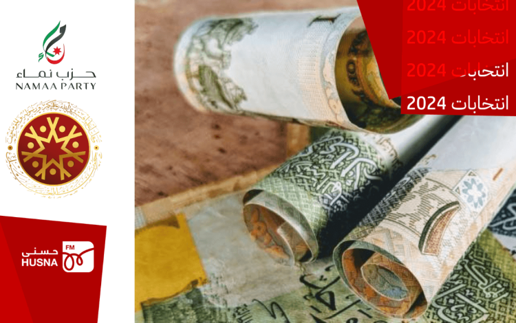 دنانير بجانبها شعار حزب العمل وحزب نماء | تعبيرية