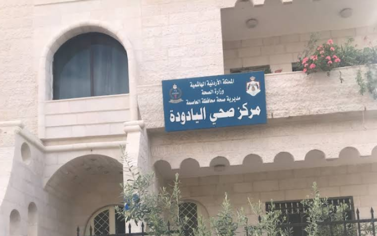 مركز صحي اليادودة