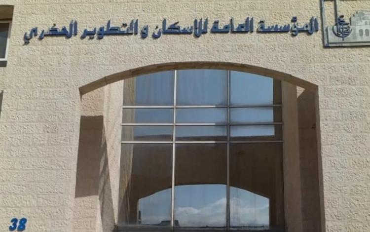 المؤسسة العامة للإسكان والتطوير الحضري