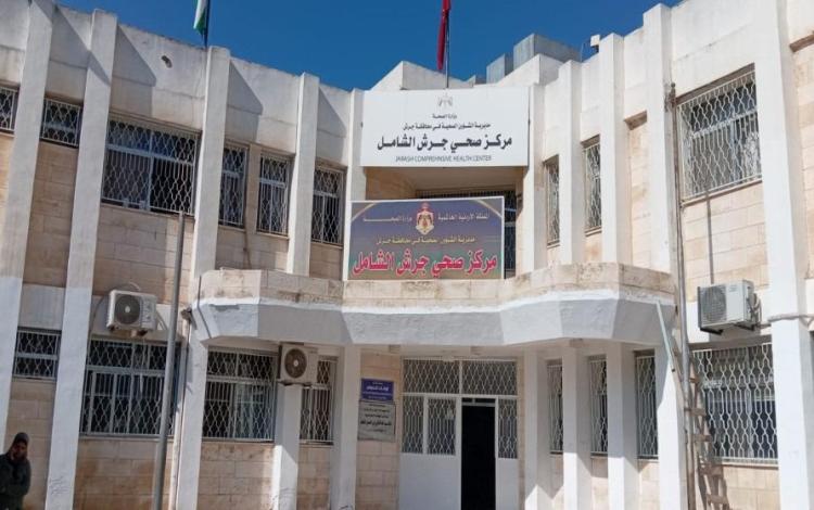 مركز صحي جرش الشامل