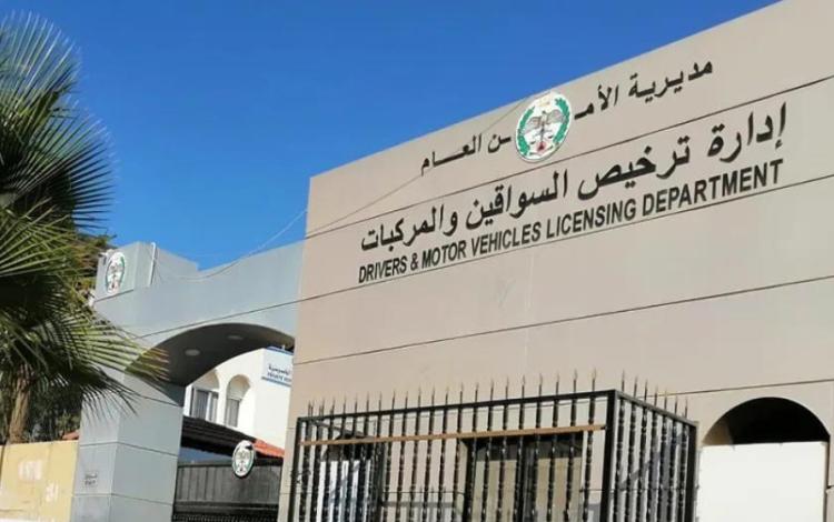 إدارة ترخيص السواقين والمركبات