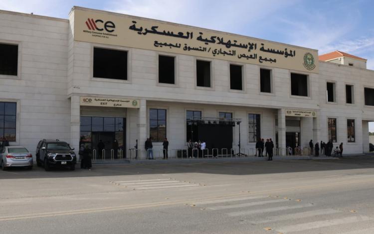 سوق العيص في الطفيلة التابع للمؤسسة الاستهلاكية العسكرية