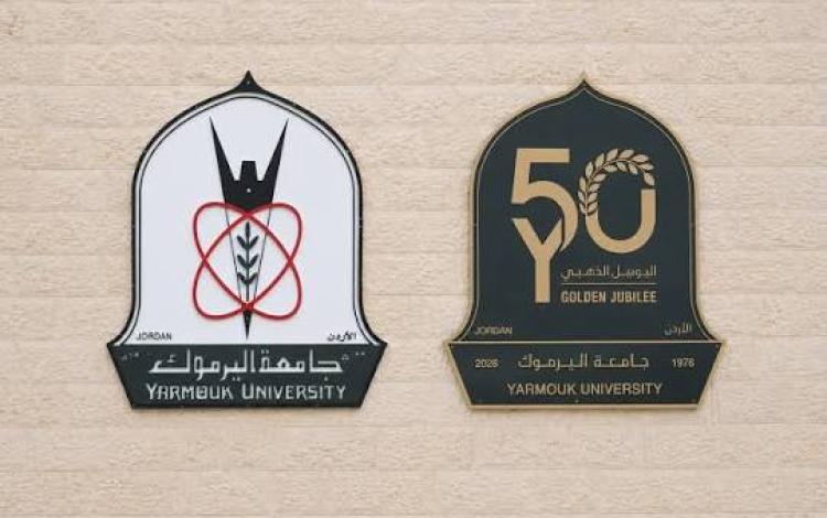 شعار جامعة اليرموك وشعار اليوبيل الذهبي لتأسيس الجامعة