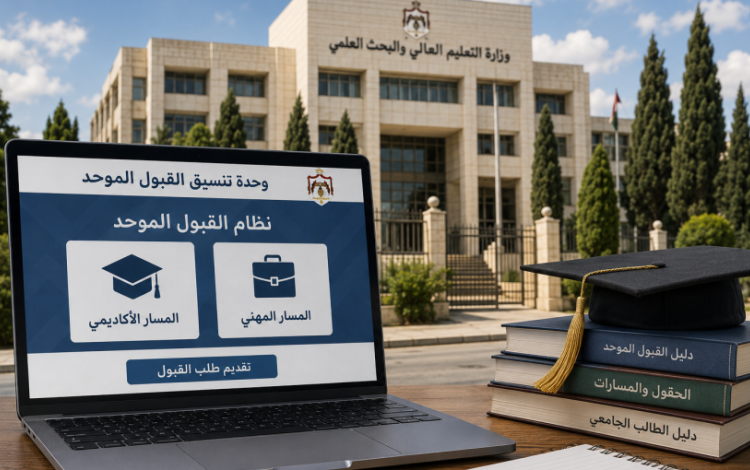 موقع القبول الموحد على شاشة حاسوب محمول